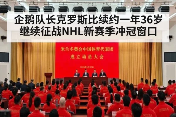 企鹅队长克罗斯比续约一年36岁继续征战NHL新赛季冲冠窗口