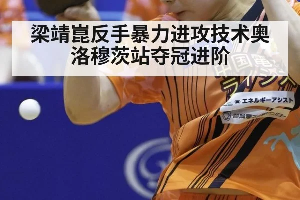 梁靖崑反手暴力进攻技术奥洛穆茨站夺冠进阶