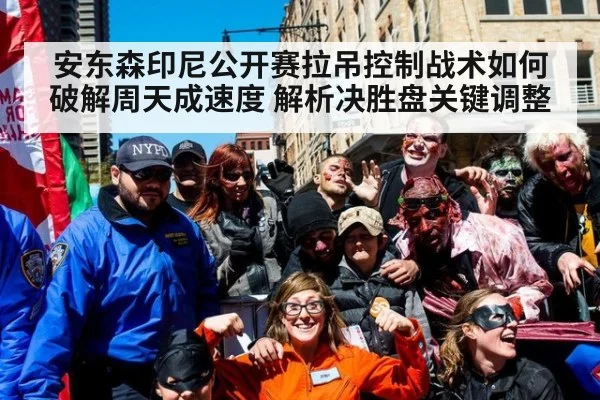 安东森印尼公开赛拉吊控制战术如何破解周天成速度 解析决胜盘关键调整
